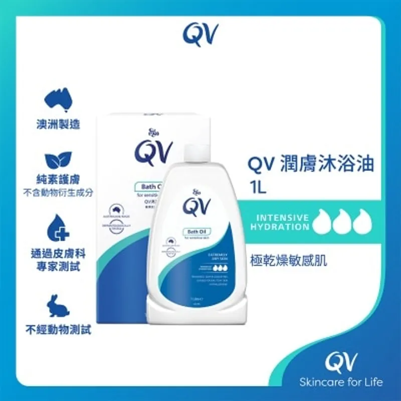 QV 潤膚沐浴油1升(新舊包裝隨機發貨)