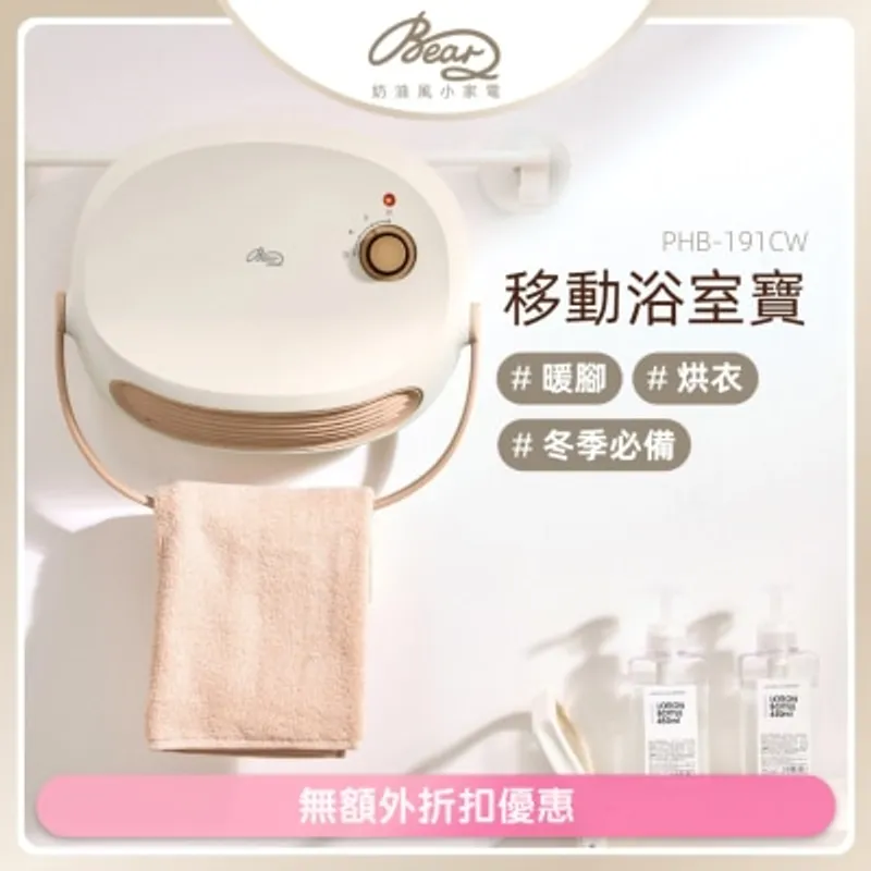 BEAR 移動浴室寶 PBH-191CW (商家直送-6個工作天內送到府上)