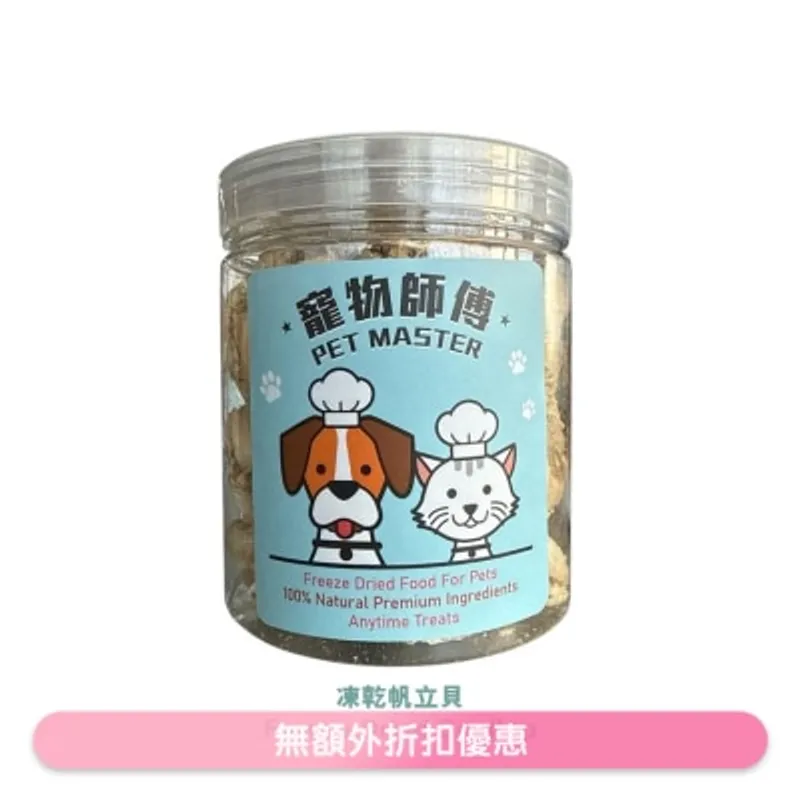 寵物師傅 Pet Master凍乾帆立貝 45g (貓犬皆適用)
