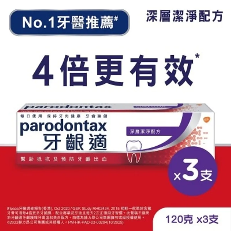 牙齦適牙齦護理牙膏深層潔净配方120克 x 3