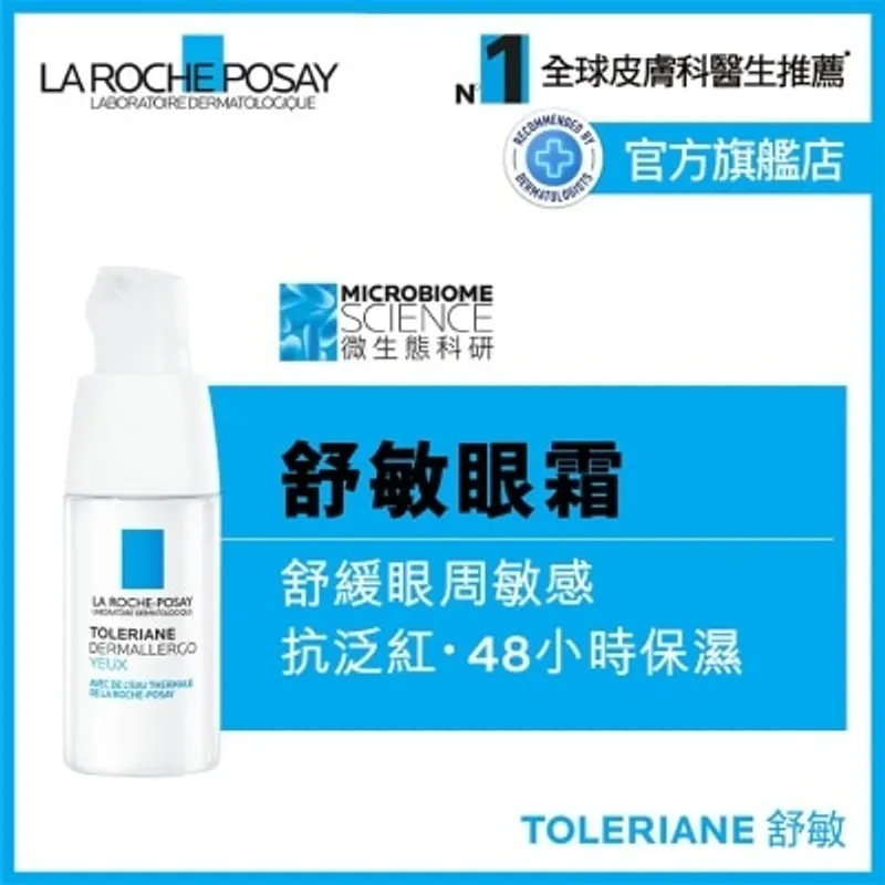 LA ROCHE POSAY 抗敏全效修護眼霜 20ML
