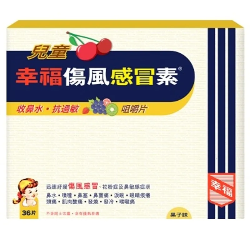 兒童幸福傷風感冒素 36片裝