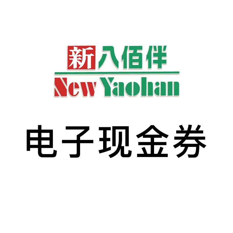 新八佰伴电子现金券MOP$400（仅限线下使用）