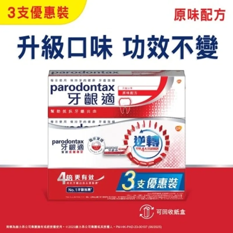 牙齦適牙齦護理牙膏(原味) 3 支裝