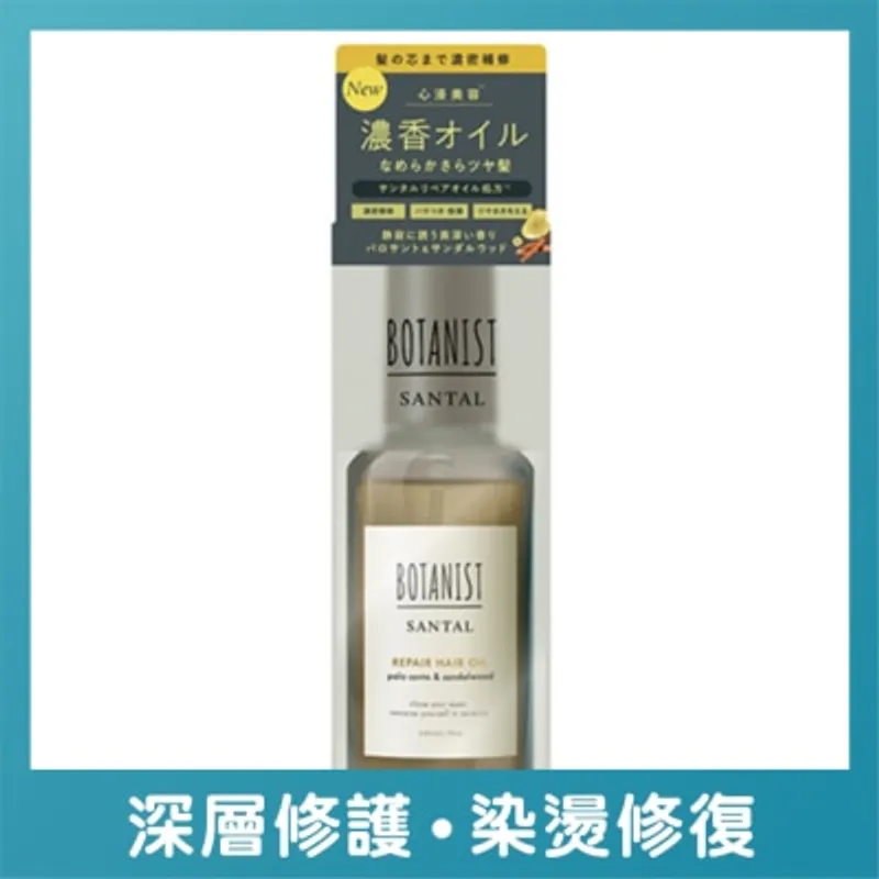 BOTANIST SANTAL檀香精油修護護髮油