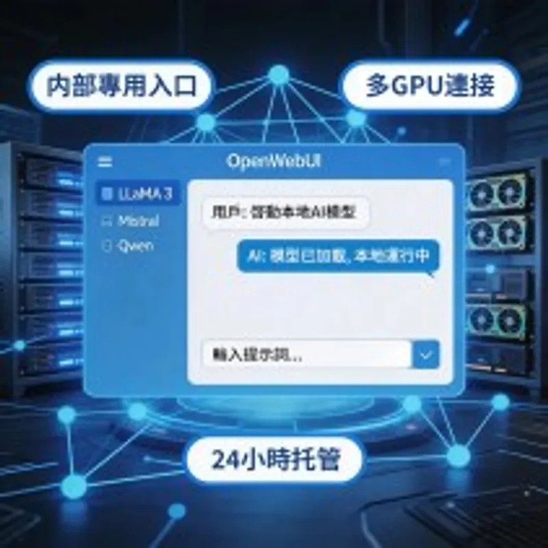開源 AI 本地構建服務