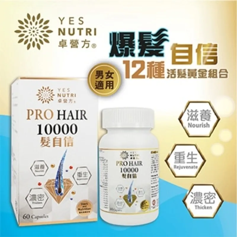 YESNUTRI 卓營方髮自信 10000