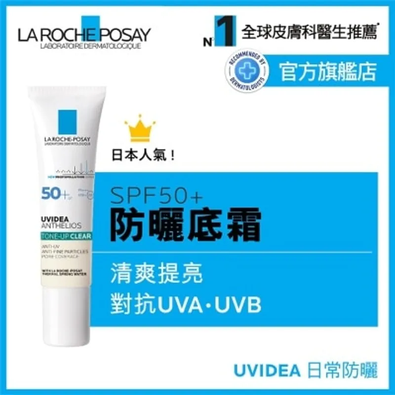 LA ROCHE POSAY LA ROCHE-POSAY 每日高效提亮防曬霜 (清爽) 30ML