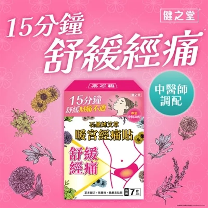 HEALTHALL 石墨烯艾草暖宮經痛貼 7片裝