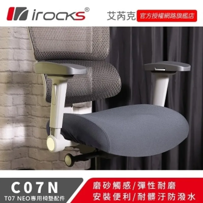 I-ROCKS 艾芮克 C07N 椅墊配件（椅墊配件）(AC-C07NGR)