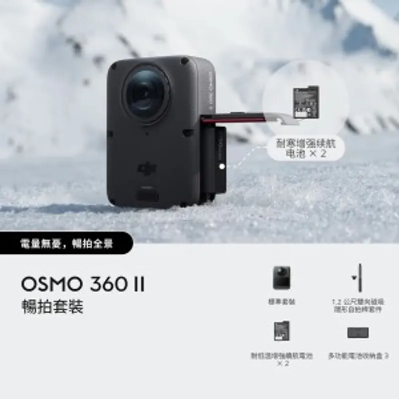 DJI Osmo 360 II 暢拍套裝