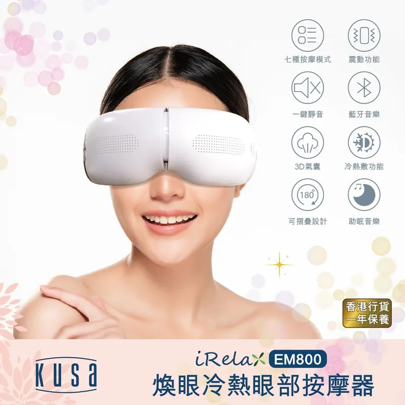 KUSA 煥眼冷熱眼部按摩器 EM800