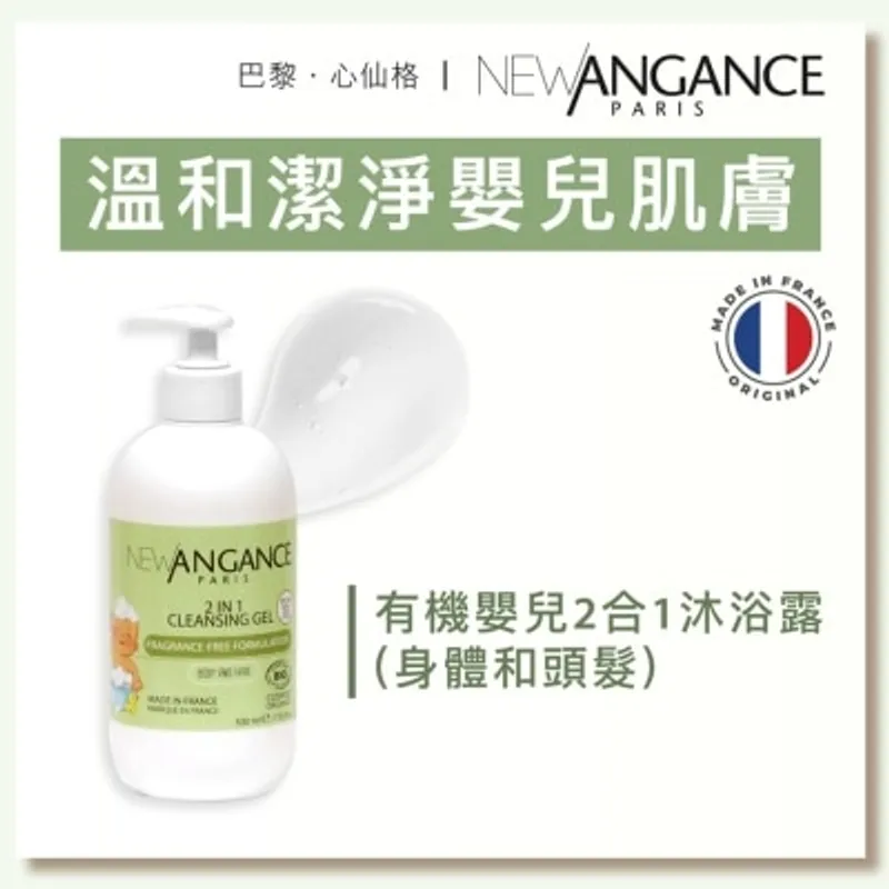 NEW ANGANCE 有機嬰兒2合1沐浴露 (身體和頭髮)