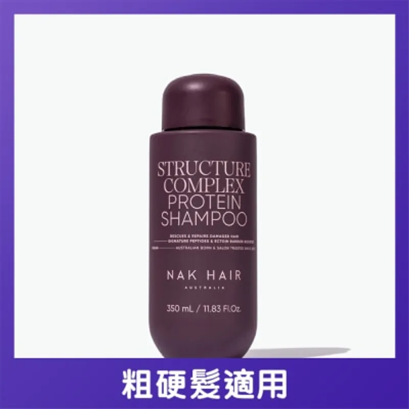 NAK HAIR 蛋白建構洗髮露
