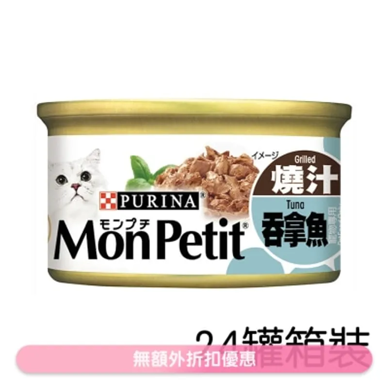 MON PETIT [箱裝優惠]至尊 燒汁吞拿魚(85g x24 ) 貓罐頭 1234 MonPetit