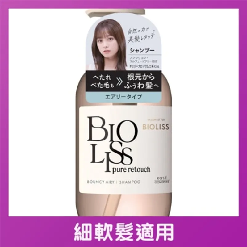 BIOLISS PURE RETOUCH 豐盈空氣感洗髮露 480mL
