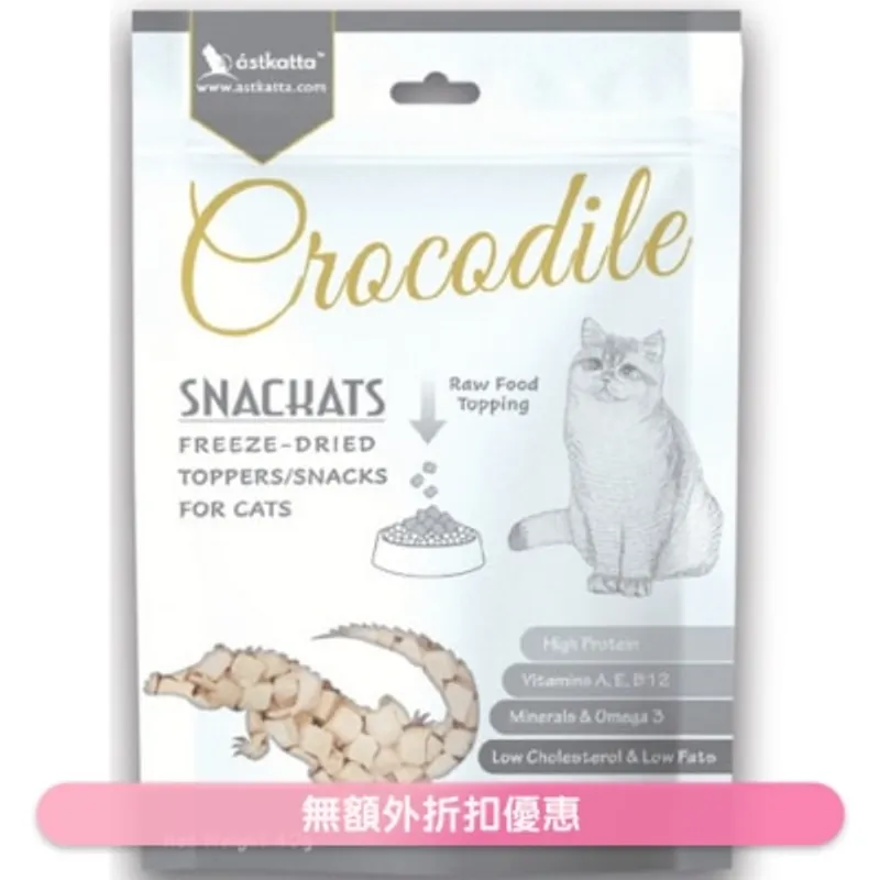 ASTKATTA 凍乾脫水鱷魚肉粒 凍乾貓小食 (40g) 360737