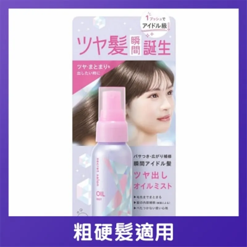 BCL SECRET SALON 柔順亮澤美髮精油噴霧
