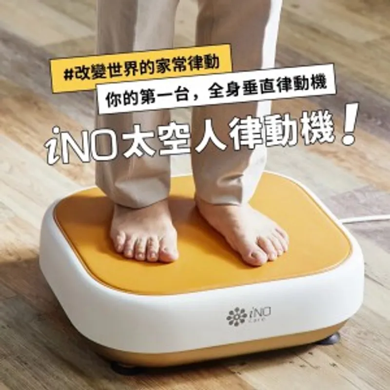 【iNO】太空人垂直律動機