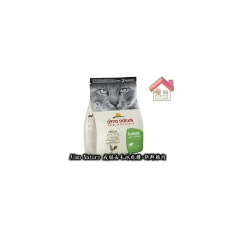 almo nature 成貓去毛球乾糧-新鮮雞肉 2kg [673]