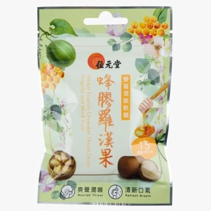 位元堂雙層潤喉軟糖 (蜂膠羅漢果配方) 15粒包裝