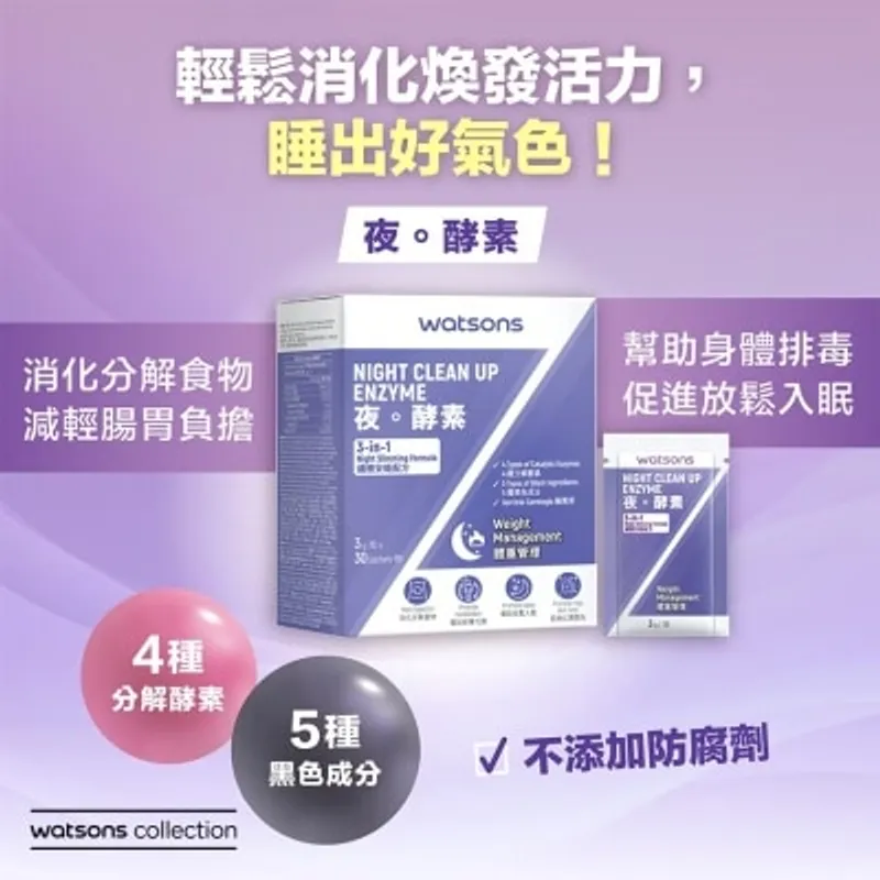 屈臣氏 夜。酵素 30S