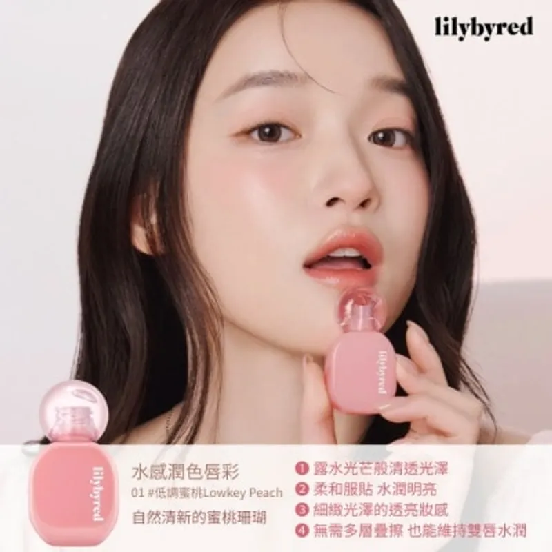 LILYBYRED 水感潤色唇彩 01 #低調蜜桃