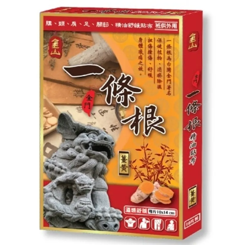 台灣金山金門薑黃一條根貼布