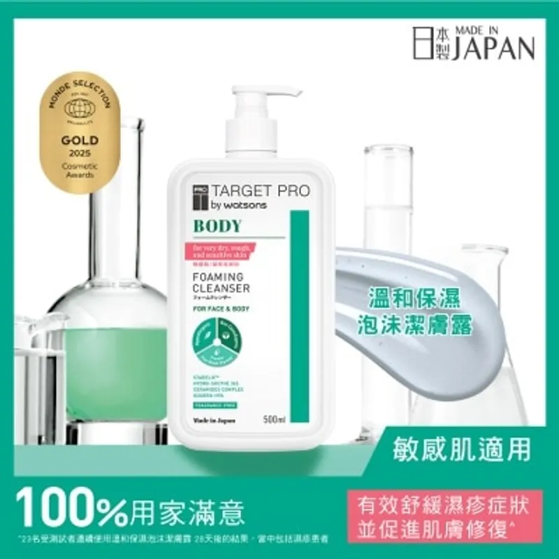 TARGETPRO BY WATSONS 溫和保濕泡沫潔膚露 (新舊包裝隨機發貨)