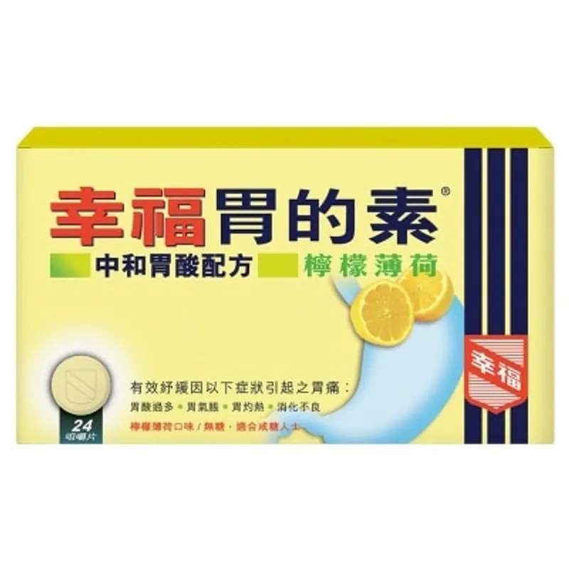 幸福 檸檬味胃的素 24片