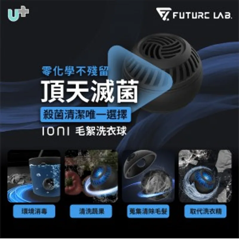 Future Lab Ioni 毛絮洗衣球 (特價中)