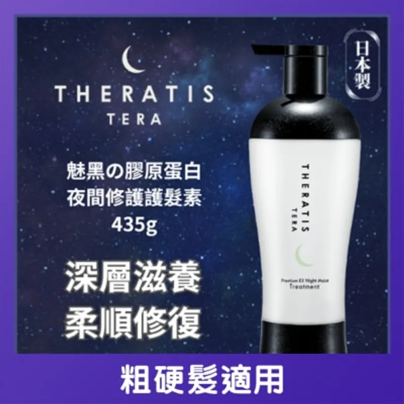 THERATIS 魅黑膠原蛋白護髮素435G
