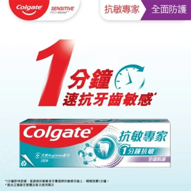 高露潔 抗敏專家全面防護抗敏感牙膏 專利配方 24 小時防護 快速紓緩牙齒敏感