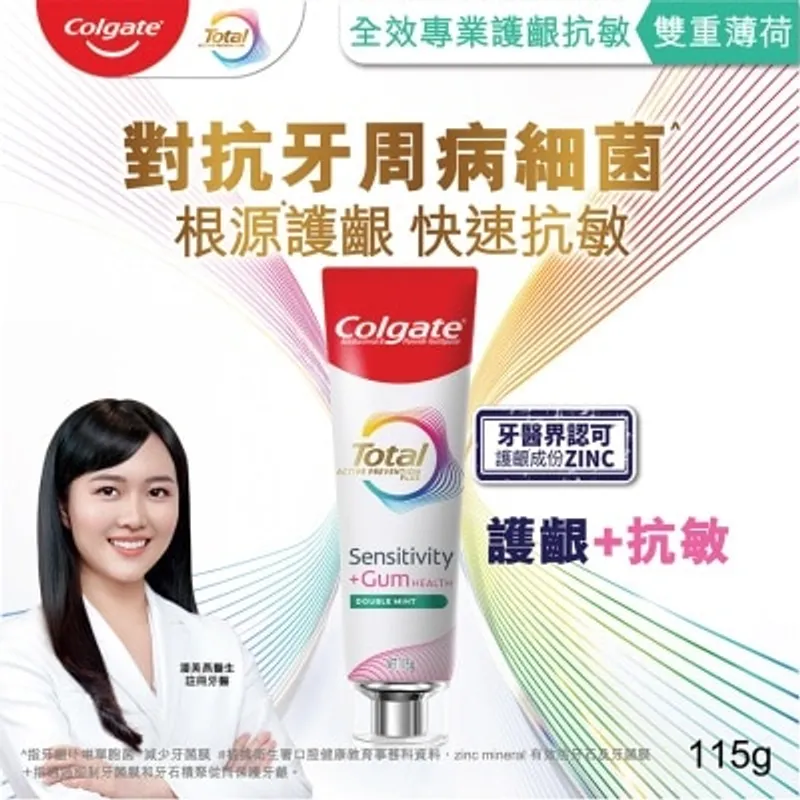 高露潔 全效專業護齦抗敏牙膏(雙重薄荷) 115克