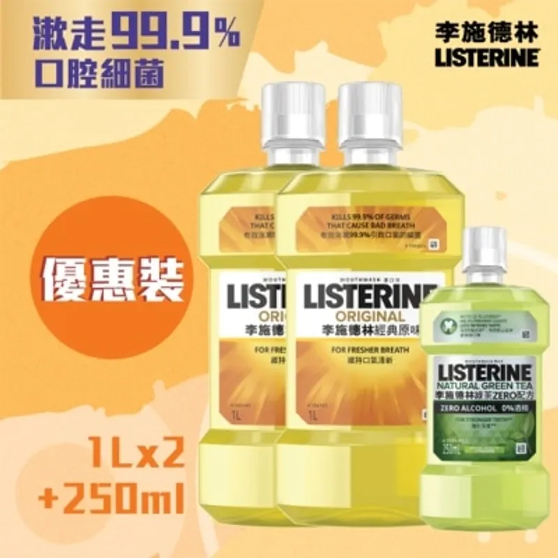 LISTERINE 原味漱口水1L孖裝+綠茶漱口水250ML