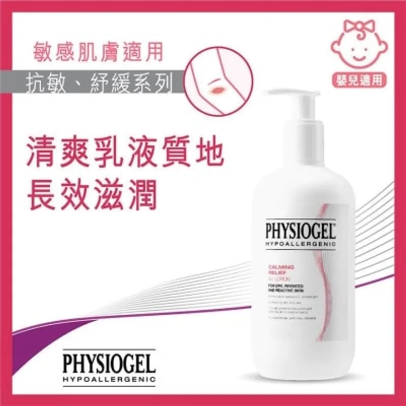 PHYSIOGEL潔美淨 PHYSIOGEL抗敏紓緩乳液400ml
