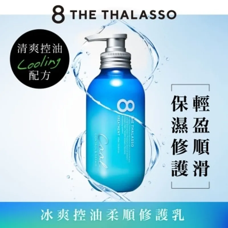 8 THE THALASSO 冰爽控油柔順修護乳
