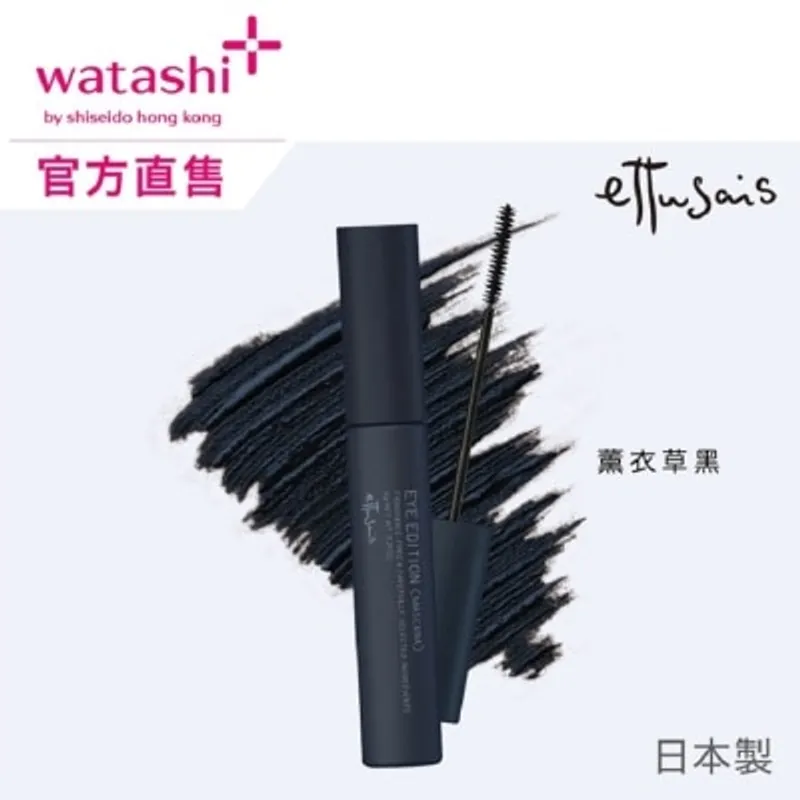ETTUSAIS 魔束輕盈纖長睫毛液 薰衣草黑