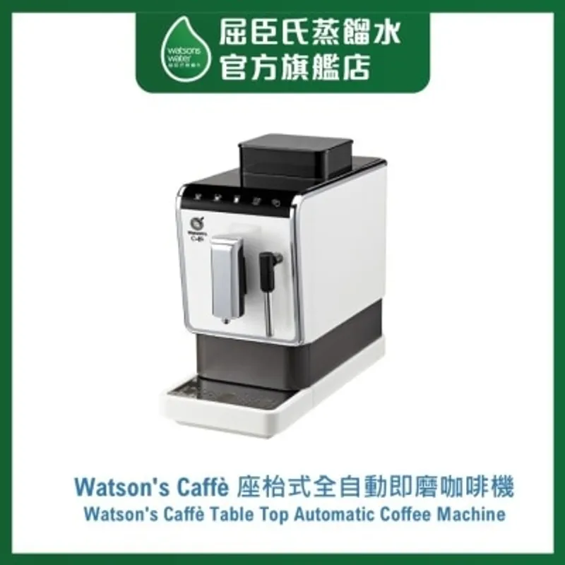 屈臣氏蒸餾水 WATSON'S CAFFE 座枱式全自動即磨咖啡機