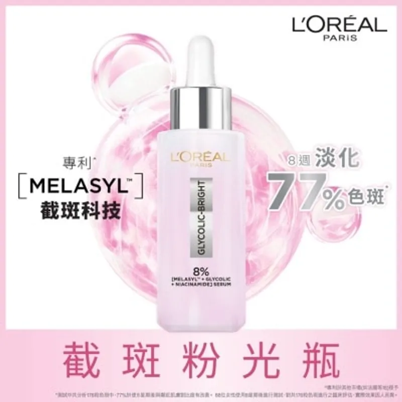 歐萊雅 淨透亮白 淡斑淨印精華 30ML