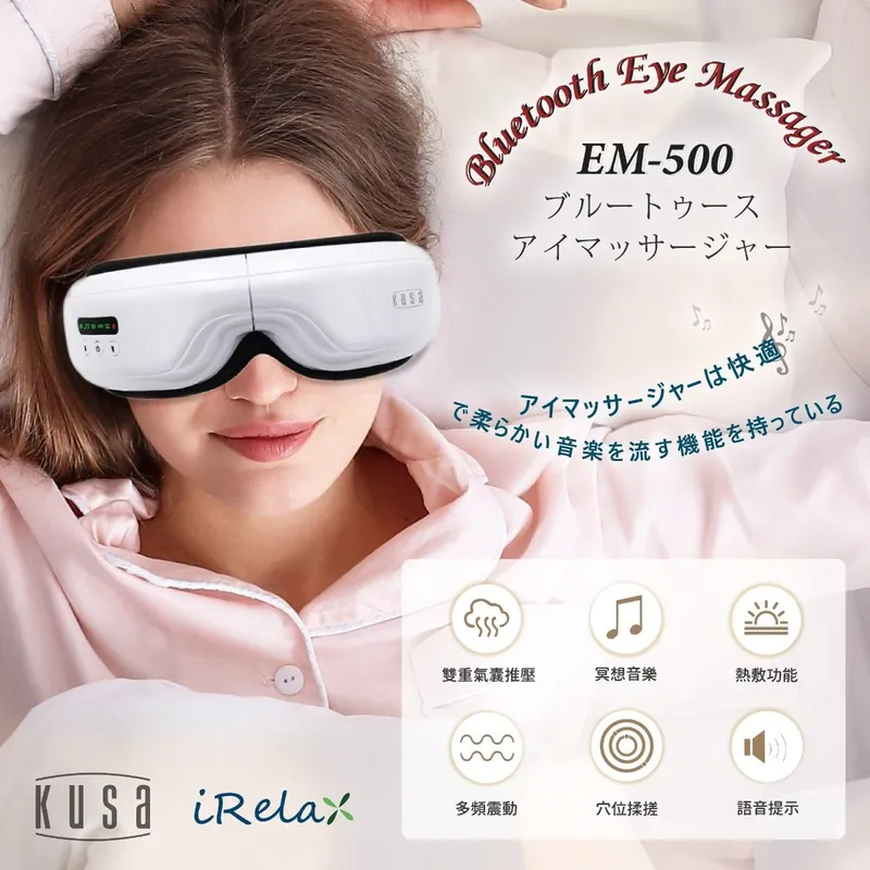 KUSA 溫感眼部藍牙按摩器 EM500