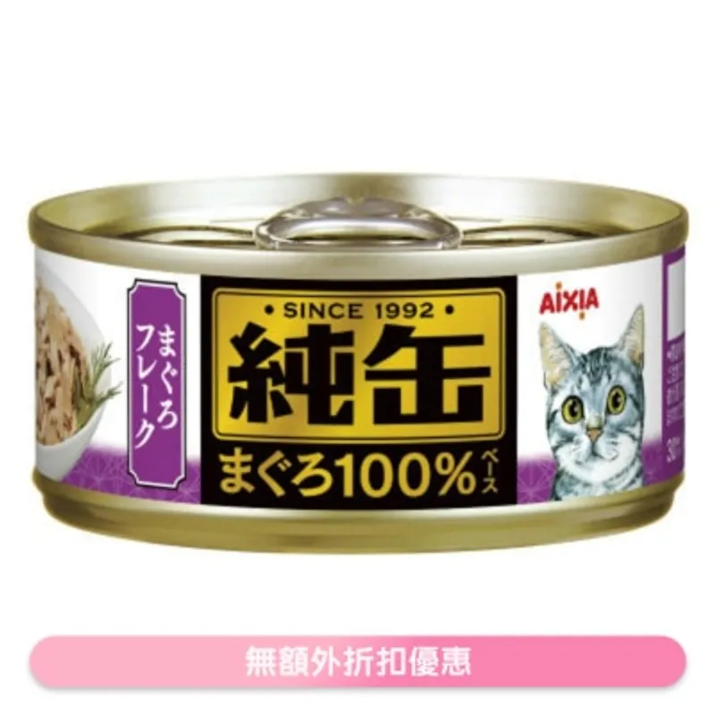 純缶罐 吞拿魚碎 貓罐頭 (65g) AIXIA