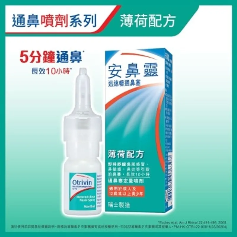 安鼻靈通鼻塞噴劑薄荷配方10毫升
