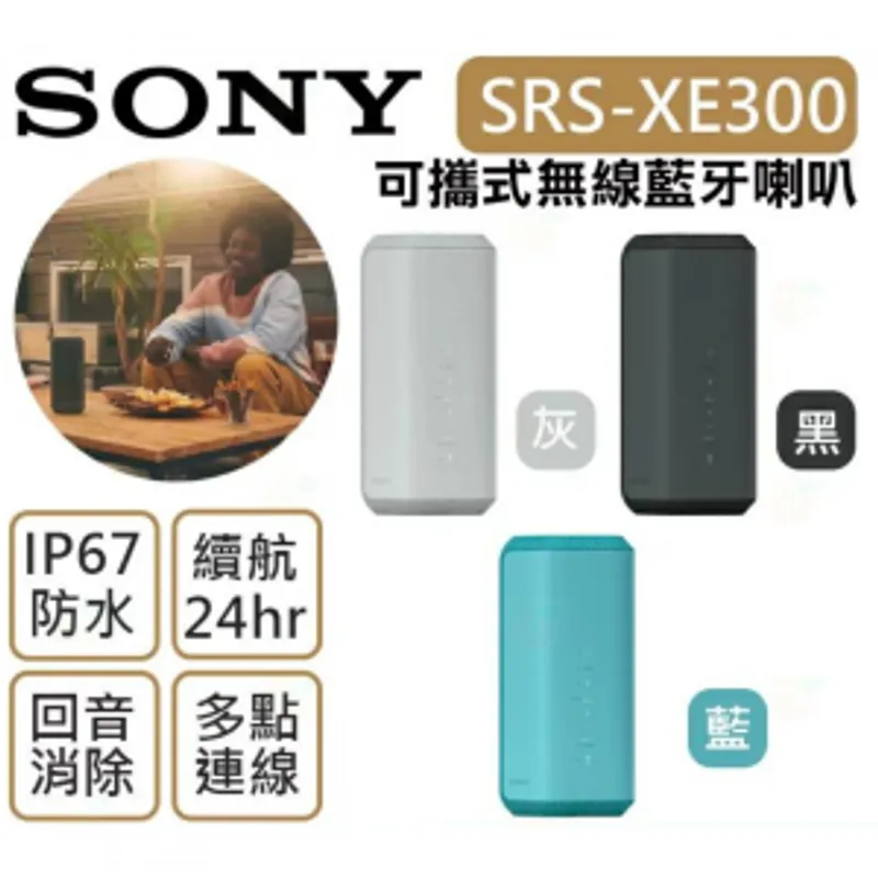 SONY SRS-XE300 可攜式防潑灑藍牙喇叭 (購買時請標註顏色)