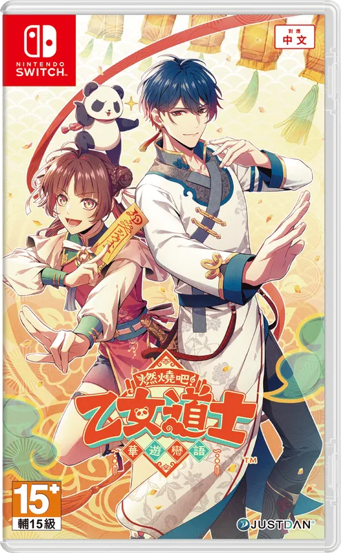 NS 燃燒吧！乙女道士 ～華遊戀語～ 亞中一般版