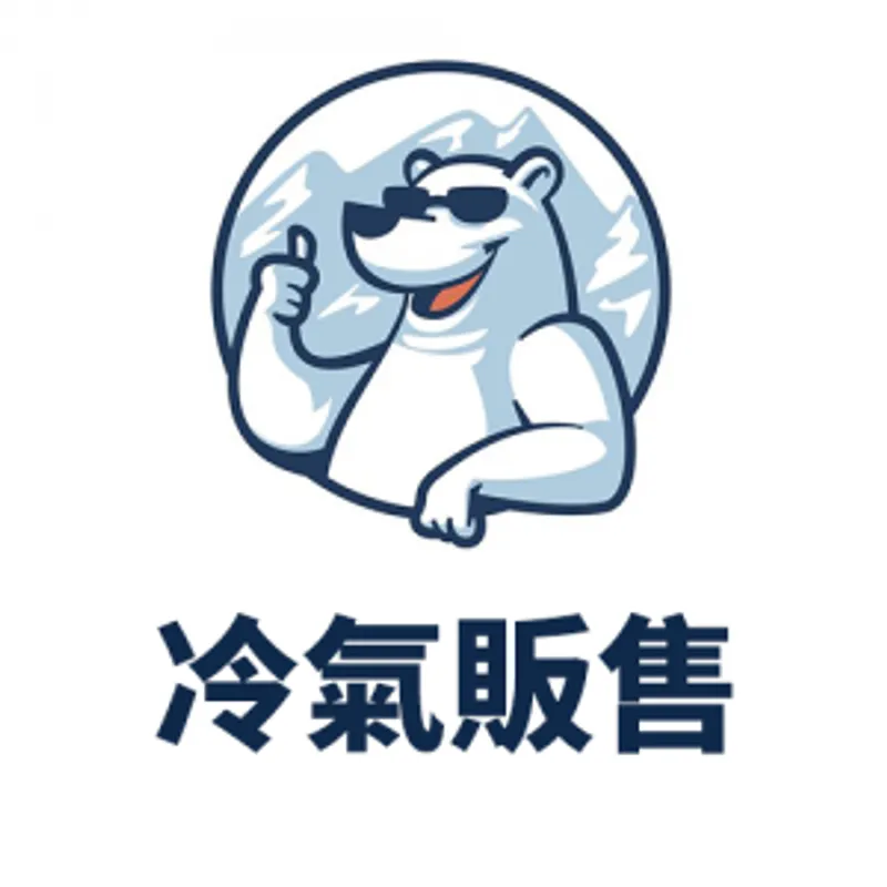 北极熊 冷氣販售