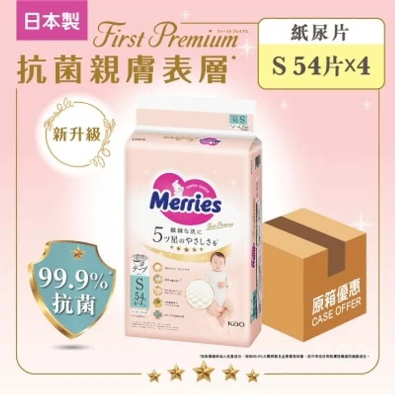 花王MERRIES MERRIES FIRST PREMIUM紙尿片細碼 54片 原箱