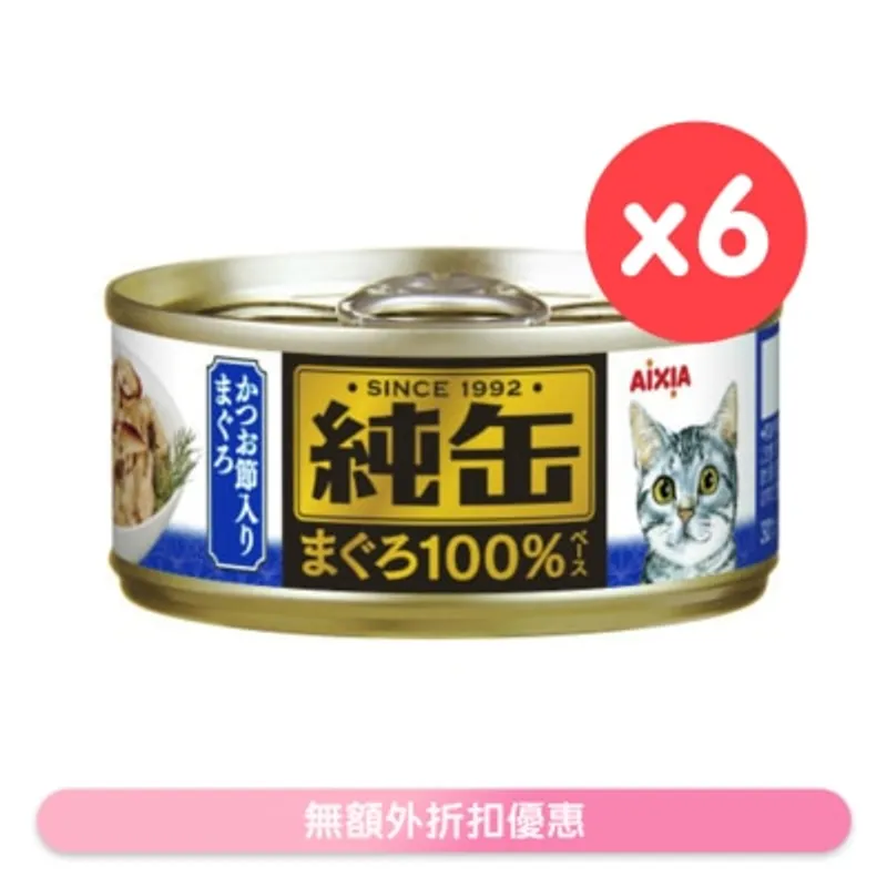 純缶罐 吞拿魚 鰹魚貓罐頭 ( 65g x 6) AIXIA