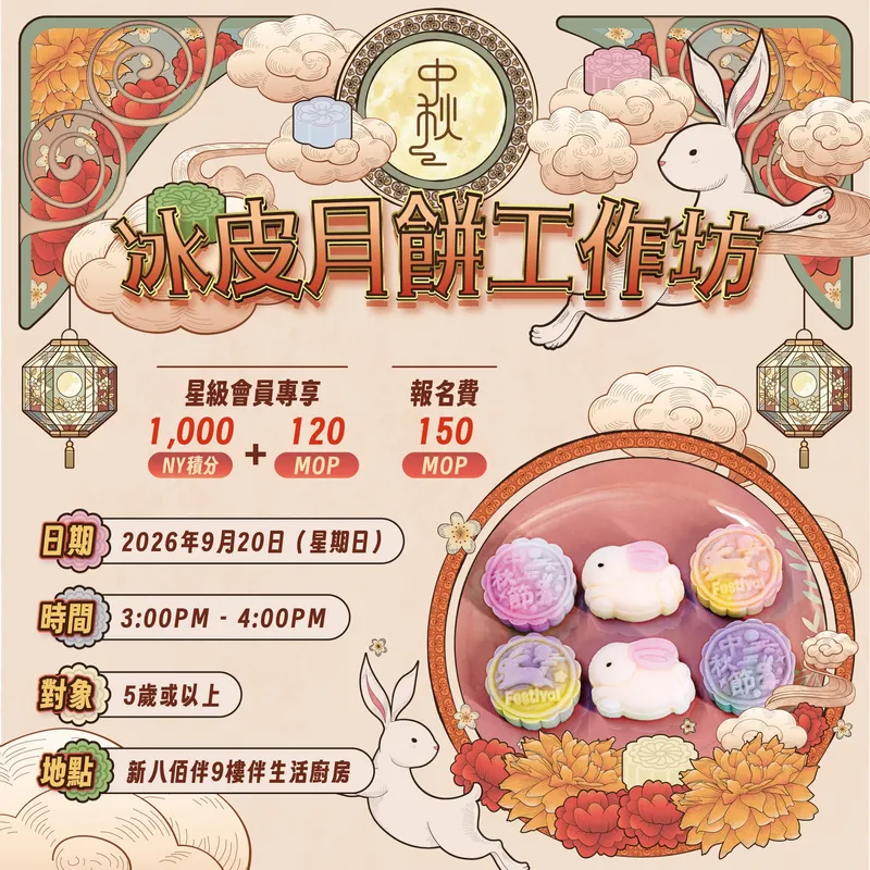 冰皮月餅工作坊