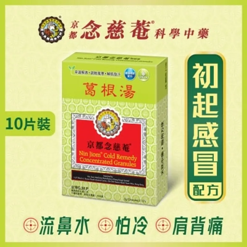 京都念慈菴 葛根湯(10包)